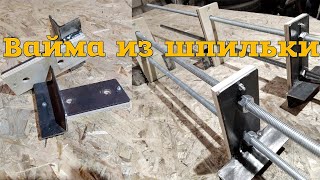Мощная вайма из шпильки без токарных работ