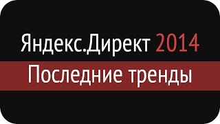 Настройка Яндекс.Директ — НОВОЕ! (октябрь 2014)
