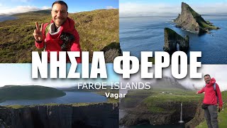 Happy Traveller στα Νησιά Φερόε! Απομόνωση στη φύση (Vagar)