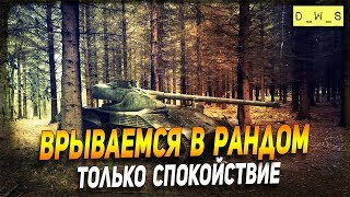 Врываемся в рандом в Wot Blitz
