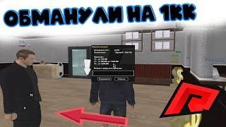 КАК МЕНЯ НА*БАЛИ НА 1КК НА RADMIR CRMP