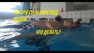 Потеря сознания под водой (Blackout). Что делать? Лекция и тренировка в бассейне