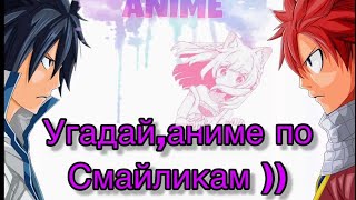 Угадай,аниме по смайликам