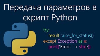 Передача параметров в скрипт Python