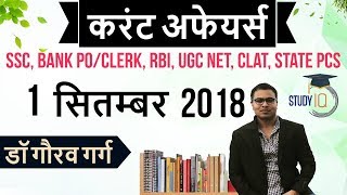 September 2018 Current Affairs in Hindi 1 September 2018 for SSC/Bank/RBI/NET/PCS/SI/Clerk/KVS/CTET
