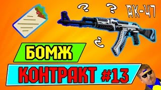 AK-47| ВУЛКАН? ИЛИ ПРОСТО ДЕШЕВЫЙ AK-47|СИНИЙ ГЛЯНЕЦ? [БОМЖ-КОНТАКТЫ #13] ОЧКО ДЕВУШКИ
