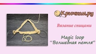 Magic Loop. Волшебная петля. Магическая петля Меджик луп Вязание на круговых спицах Вязание по кругу