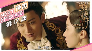 《热血同行》第17集预告：崇利明强势给仙儿赎身，语初却要嫁给他人了｜黄子韬 易烊千玺 胡冰卿 马泽涵 吴俊余 Forward Forever【捷成华视偶像剧场】