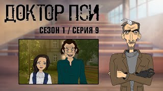 ДОКТОР ПСИ. Сезон 1, серия 9