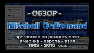 Mitchell OnDemand Обзор программы по ремонту автомобилей.
