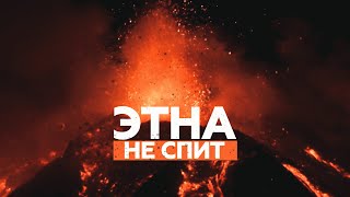 Ночные кадры извержения вулкана Этна в Италии — видео