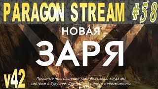 Paragon стрим #58 Новая Заря!
