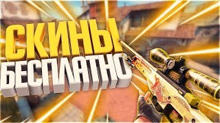 РАЗДАЮ ВЕЩИ CS GO БЕСПЛАТНО!
