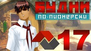► ХВОСТ ◄ 17 - [МОД] Будни по-пионерски [Бесконечное Лето]