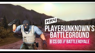 PLAYERUNKNOWN's BATTLEGROUNDS в CSGO // Battleroyale #0