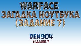 Warface: Таинственный ноутбук (Задание 7)