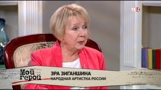 Эра Зиганшина. Мой герой