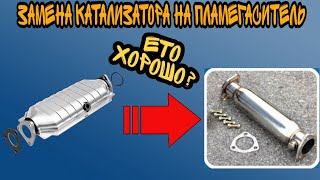 ЧТО ПРОИЗОЙДЕТ С АВТО? ЗАМЕНА КАТАЛИЗАТОРА НА ПЛАМЕГАСИТЕЛЬ