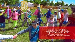 Детские хороводы. "Русский Парк" г.Переславль-Залесский Русские Народные забавы