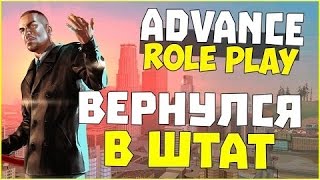 SAMP ADVANCE RP | ВЕРНУЛСЯ В ШТАТ (ПОСЛЕ БАНА)