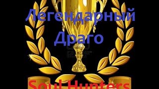The Soul Hunters / Соул Хантерс. Зал Легенд. Легендарный Драго #1