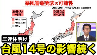【台風14号】三連休明けも台風14号の影響あり／暴風警報発表の可能性は