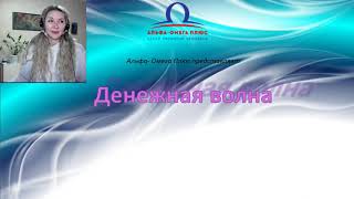Юджиния Квант вебинар “Денежная волна”