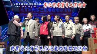 林滄敏協辦...彰化市建寶寺元宵晚會(101.02.05)