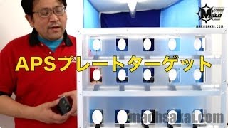 マルゼン APS3と一緒に遊びたい！APSプレート競技用のターゲットをあの山中社長が紹介【トイガン競技】