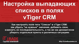 Управление списками в vTiger CRM
