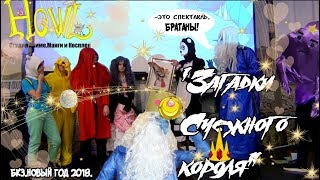 Загадки снежного короля (Новогодний cпектакль студии Howl)