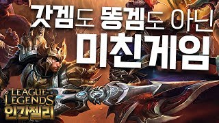 [LOL] 내가 아니게 돼버렷! 이기면 갓겜? 지면 똥겜? 변태 게임 롤! / 인간젤리 (League of Legends)