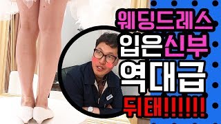 웨딩드레스 입은 신부 역대급 뒤태!!!