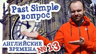 Английские времена Часть 13 Время Past Simple отрицание
