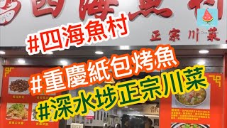 得閒食飯｜深水埗正宗重慶烤魚(四海魚村)