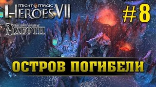 Меч и Магия: Герои 7. Потерянные легенды Аксеота #8. Остров Погибели