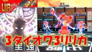 【#コンパス】3タイオワ3リリカで自由に遊んでみたｗ#397