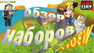 Cube Day Z.Обзор наборов №1