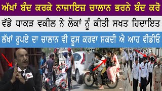 ਅੱਖਾਂ ਬੰਦ ਕਰਕੇ ਚਲਾਨ ਭਰਨੇ ਬੰਦ ਕਰੋ, ਸੁਣੋ ਵਕੀਲ ਦੀਆਂ ਵੱਡੀਆਂ ਗੱਲਾਂ || Haqeeqat Tv Punjabi