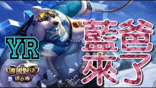 傳說對決|YR實況 今天遲到絕對是有十足的理由的 (點頭