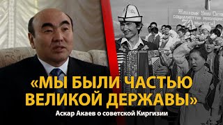 30 лет распада СССР. История в лицах. Аскар Акаев 
