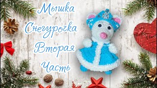 Мышка Снегурочка 2 часть. Вязание крючком