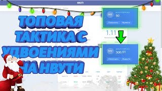 Супер Тактика На Нвути С Удвоениями | Нвути тактика | Нвути Промокод | Нвути