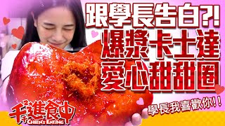【千千進食中】跟學長告白？！爆漿卡士達愛心甜甜圈，學長究竟會不會接受呢？