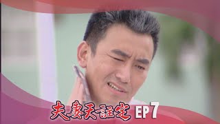 夫妻天註定 EP7