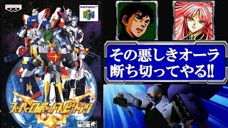 N64『スーパーロボットスピリッツ』ダンバインでクリア-159本目【マルカツ!レトロゲーム】
