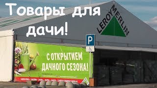 #VLOG Все для дачи в Леруа Мерлен!