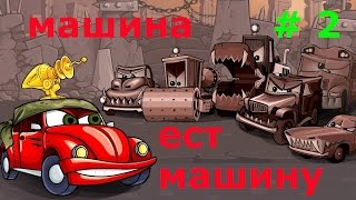 Мультик ИГРА для детей про МАШИНКИ - МАШИНА ест МАШИНУ[2] Car eats car 2
