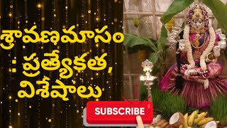 శ్రావణమాసం ప్రత్యేకత, విశిష్టత  #varalakshmivratham #sravanamasam health and beauty tips