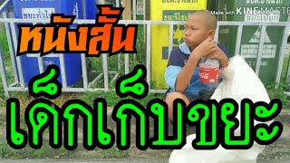 หนังสั้น เด็กเก็บขยะ